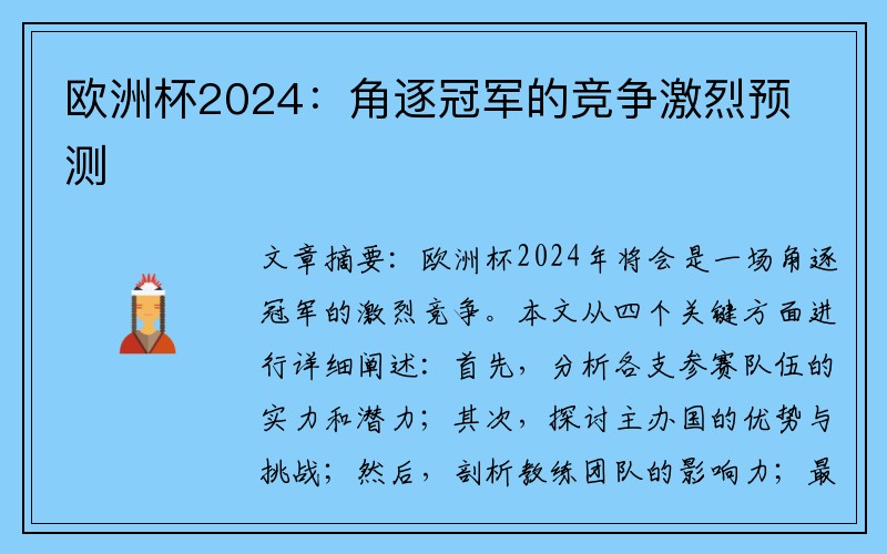 欧洲杯2024：角逐冠军的竞争激烈预测