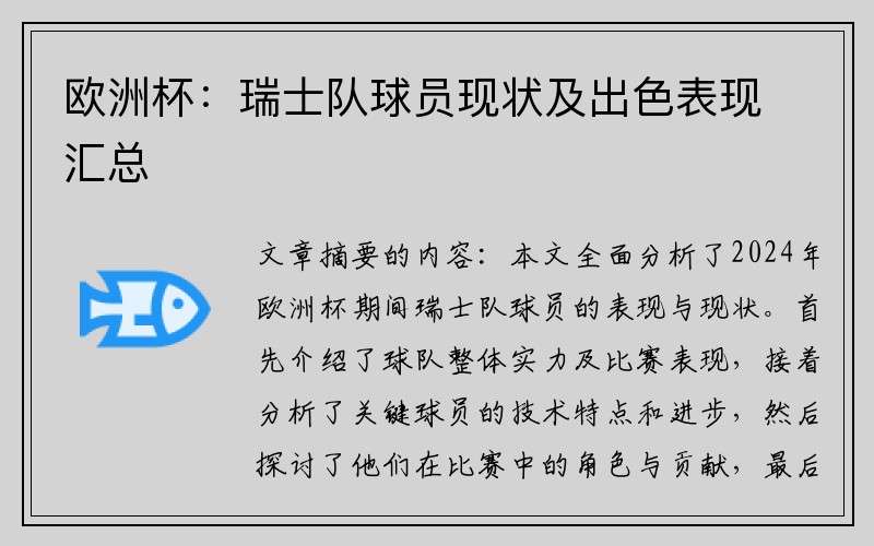 欧洲杯：瑞士队球员现状及出色表现汇总