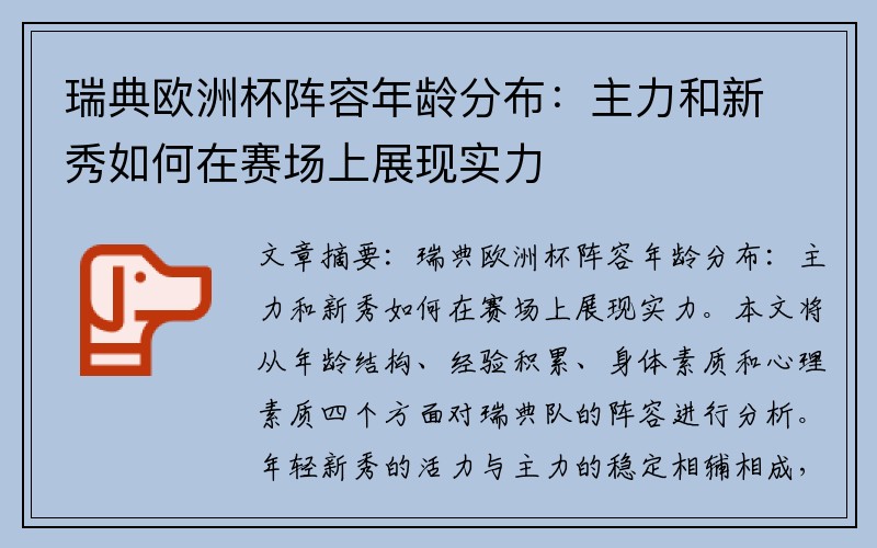 瑞典欧洲杯阵容年龄分布：主力和新秀如何在赛场上展现实力