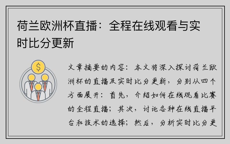荷兰欧洲杯直播：全程在线观看与实时比分更新