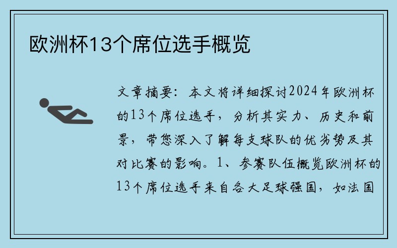 欧洲杯13个席位选手概览