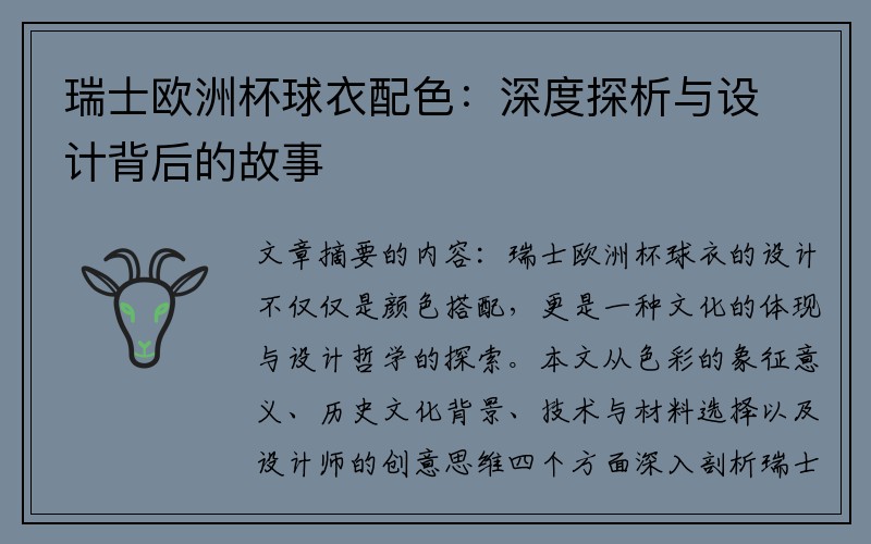 瑞士欧洲杯球衣配色：深度探析与设计背后的故事