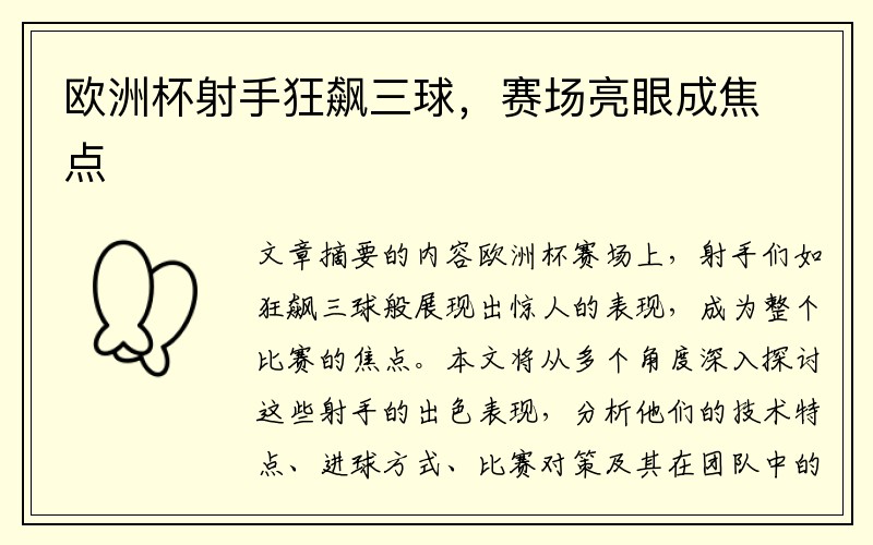 欧洲杯射手狂飙三球，赛场亮眼成焦点
