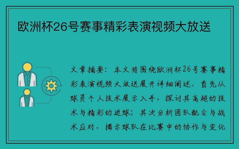 欧洲杯26号赛事精彩表演视频大放送