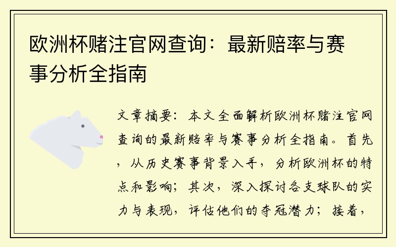 欧洲杯赌注官网查询：最新赔率与赛事分析全指南