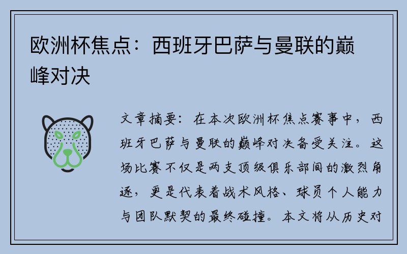 欧洲杯焦点：西班牙巴萨与曼联的巅峰对决