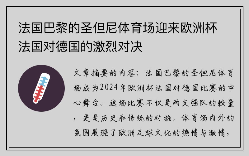 法国巴黎的圣但尼体育场迎来欧洲杯法国对德国的激烈对决