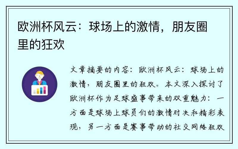 欧洲杯风云：球场上的激情，朋友圈里的狂欢
