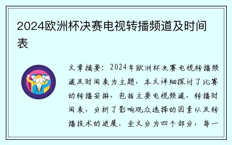 2024欧洲杯决赛电视转播频道及时间表