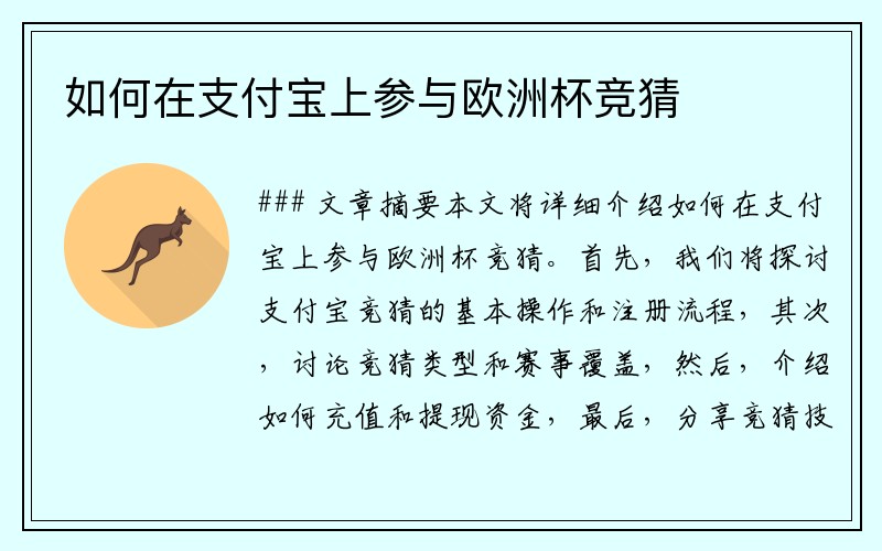如何在支付宝上参与欧洲杯竞猜