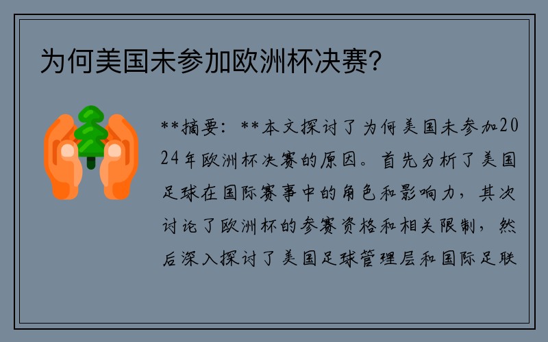 为何美国未参加欧洲杯决赛？