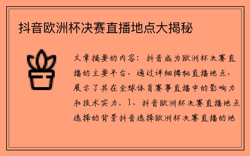 抖音欧洲杯决赛直播地点大揭秘