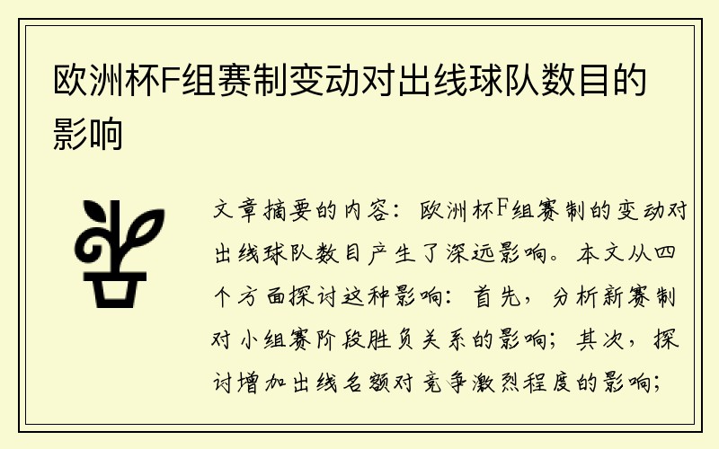 欧洲杯F组赛制变动对出线球队数目的影响