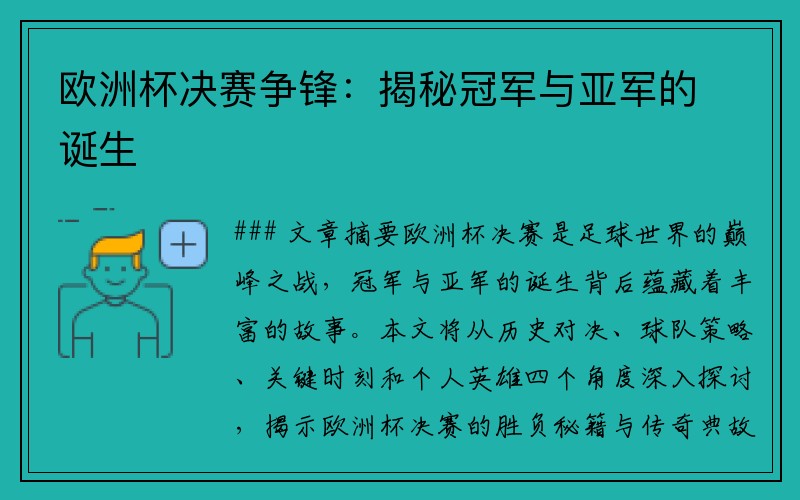 欧洲杯决赛争锋：揭秘冠军与亚军的诞生