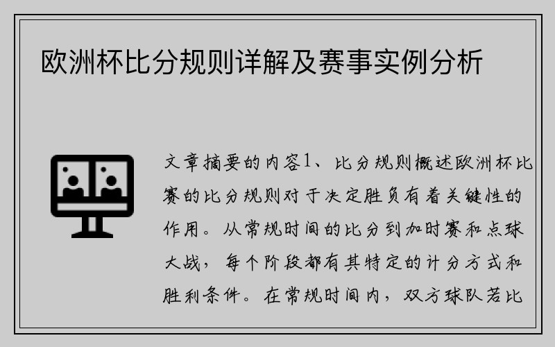 欧洲杯比分规则详解及赛事实例分析
