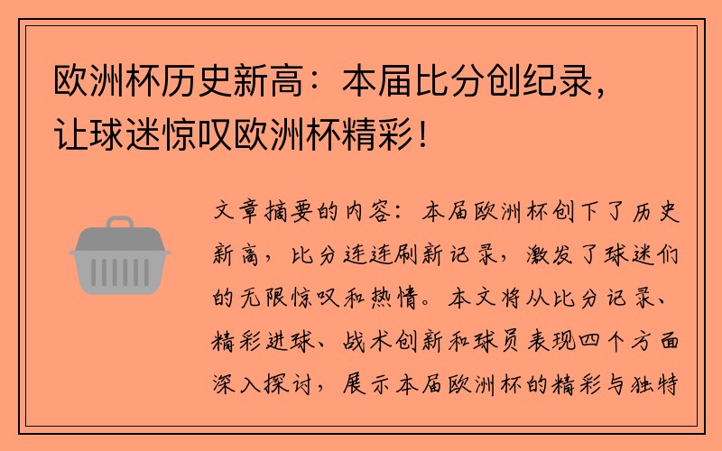欧洲杯历史新高：本届比分创纪录，让球迷惊叹欧洲杯精彩！