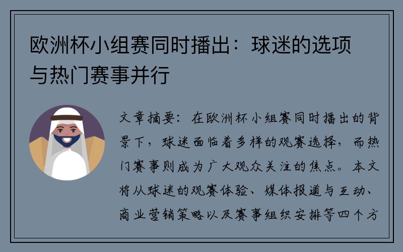 欧洲杯小组赛同时播出：球迷的选项与热门赛事并行
