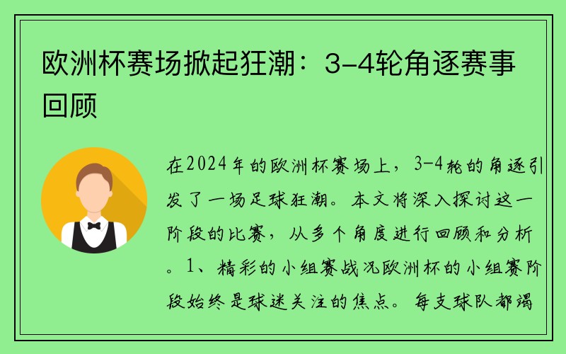 欧洲杯赛场掀起狂潮：3-4轮角逐赛事回顾