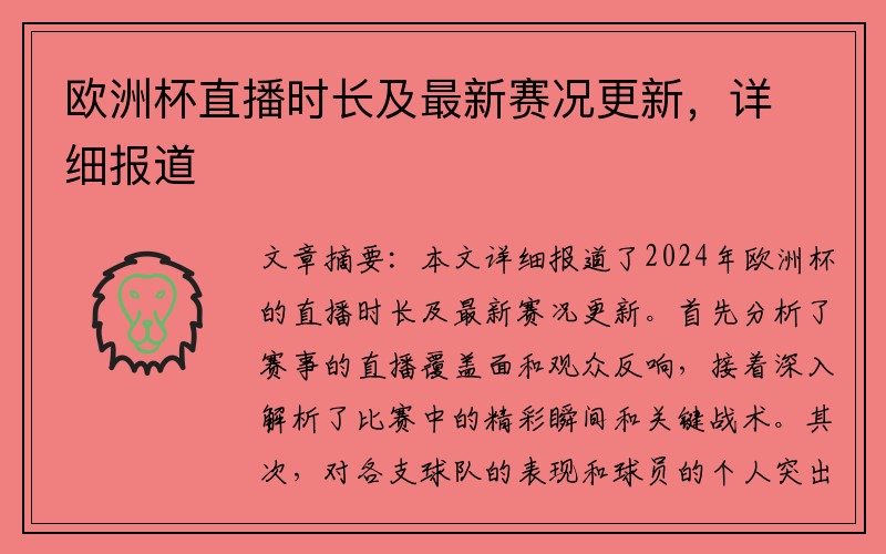 欧洲杯直播时长及最新赛况更新，详细报道