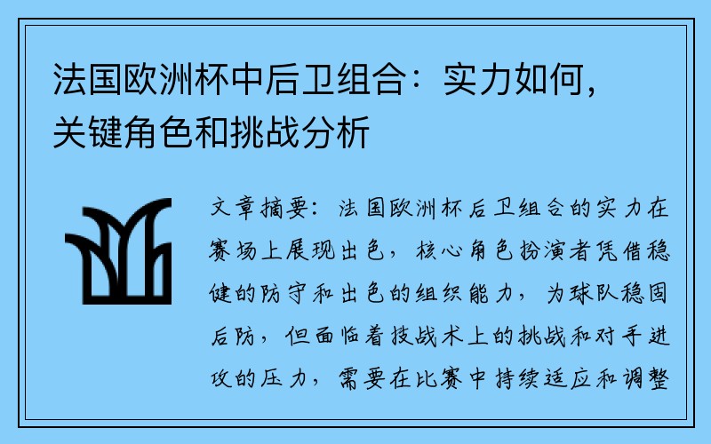 法国欧洲杯中后卫组合：实力如何，关键角色和挑战分析
