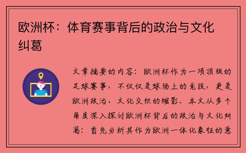 欧洲杯：体育赛事背后的政治与文化纠葛
