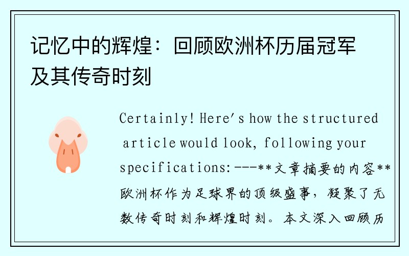 记忆中的辉煌：回顾欧洲杯历届冠军及其传奇时刻