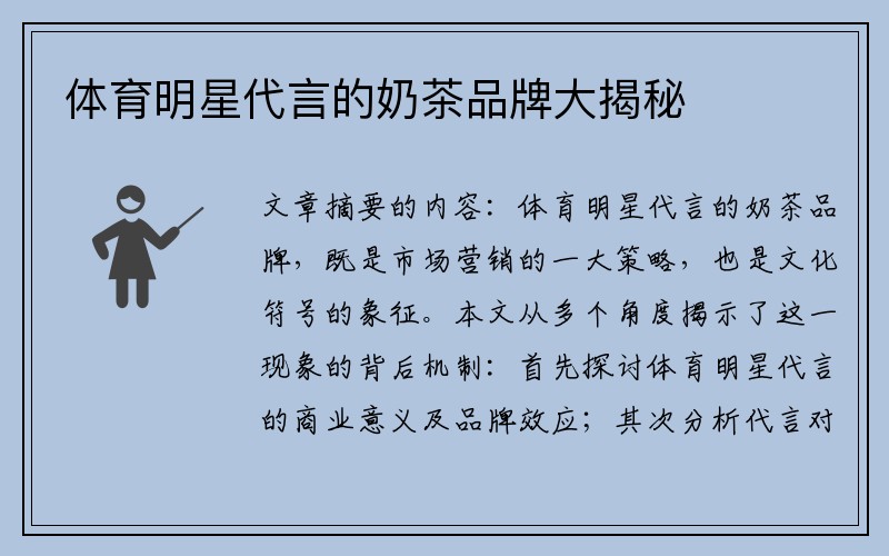 体育明星代言的奶茶品牌大揭秘
