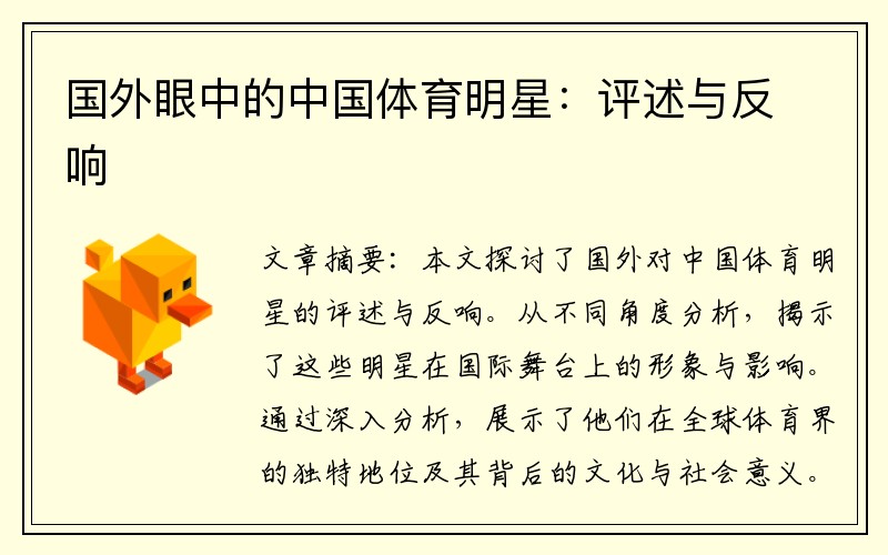 国外眼中的中国体育明星：评述与反响