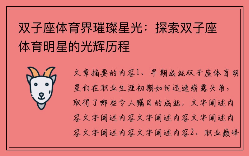 双子座体育界璀璨星光：探索双子座体育明星的光辉历程
