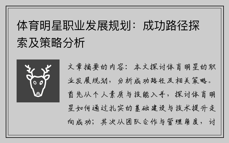 体育明星职业发展规划：成功路径探索及策略分析