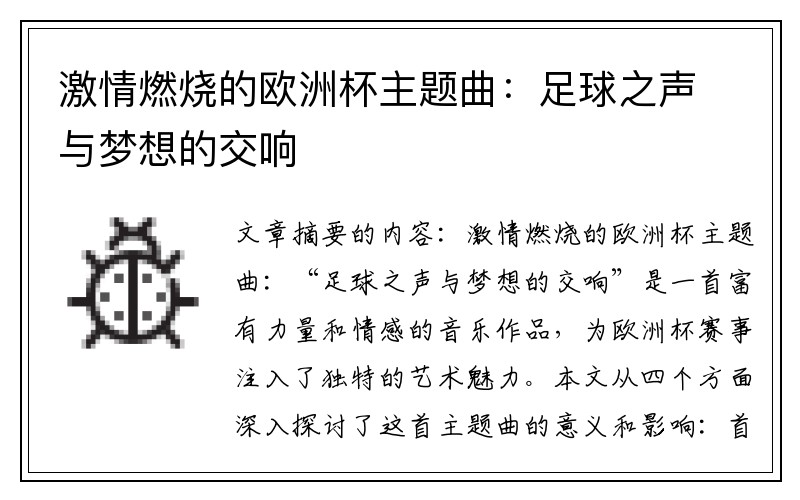 激情燃烧的欧洲杯主题曲：足球之声与梦想的交响