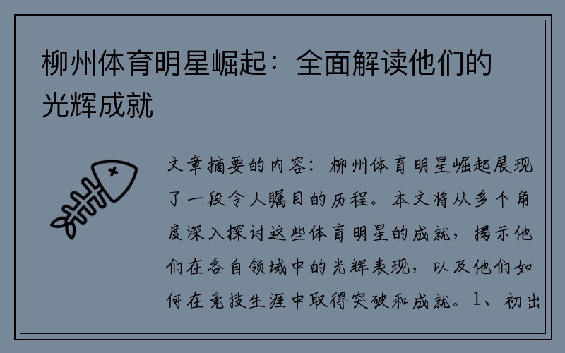柳州体育明星崛起：全面解读他们的光辉成就