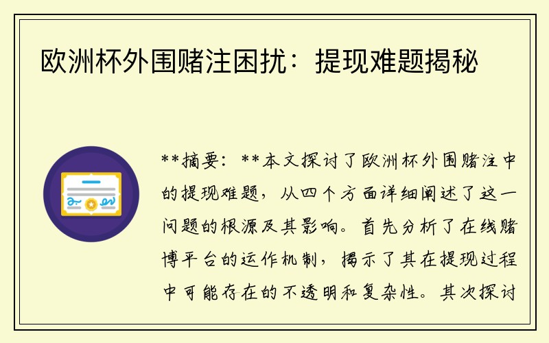 欧洲杯外围赌注困扰：提现难题揭秘