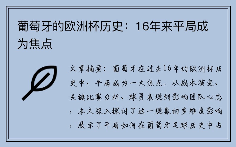 葡萄牙的欧洲杯历史：16年来平局成为焦点