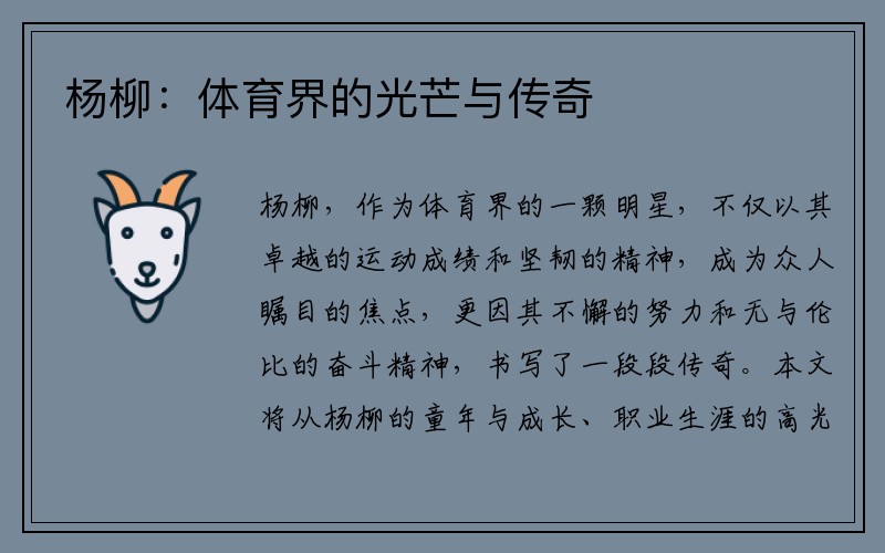 杨柳：体育界的光芒与传奇