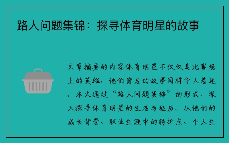 路人问题集锦：探寻体育明星的故事