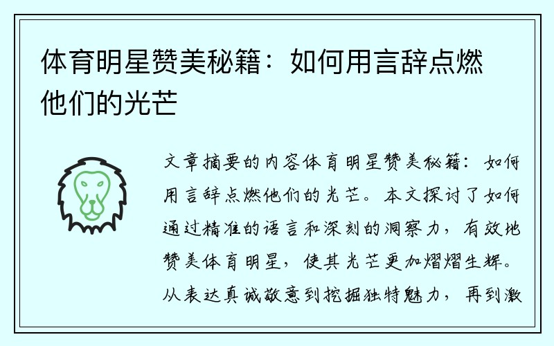 体育明星赞美秘籍：如何用言辞点燃他们的光芒