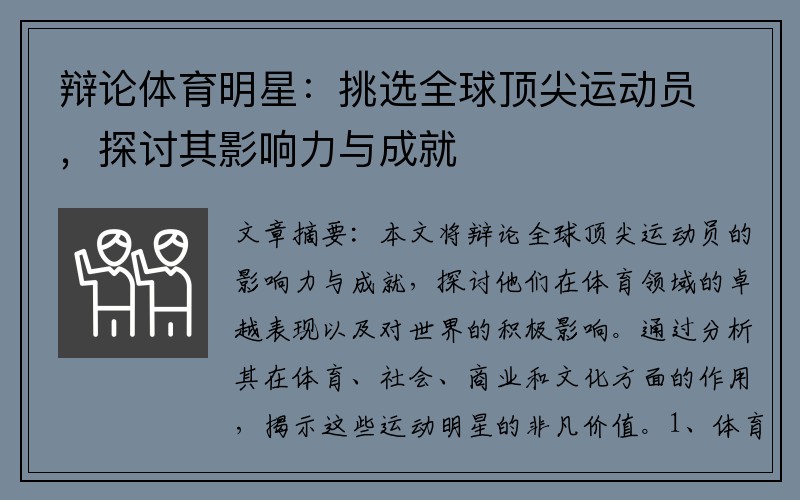 辩论体育明星：挑选全球顶尖运动员，探讨其影响力与成就