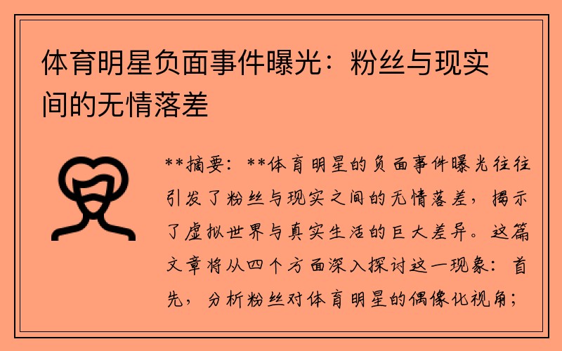 体育明星负面事件曝光：粉丝与现实间的无情落差