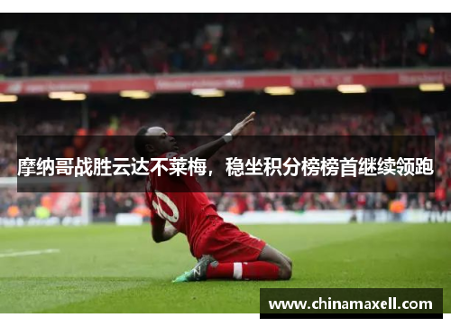 摩纳哥战胜云达不莱梅，稳坐积分榜榜首继续领跑