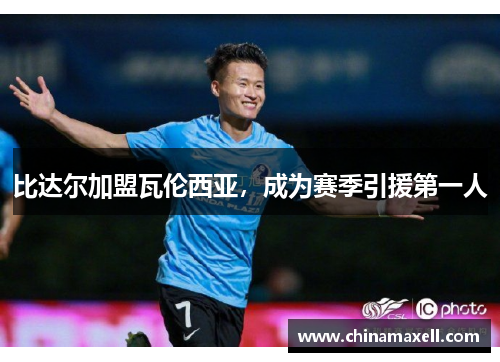 比达尔加盟瓦伦西亚，成为赛季引援第一人