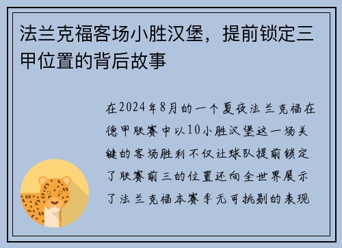 法兰克福客场小胜汉堡，提前锁定三甲位置的背后故事
