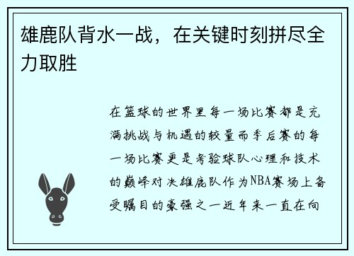 雄鹿队背水一战，在关键时刻拼尽全力取胜