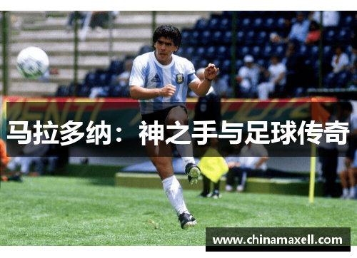 马拉多纳：神之手与足球传奇