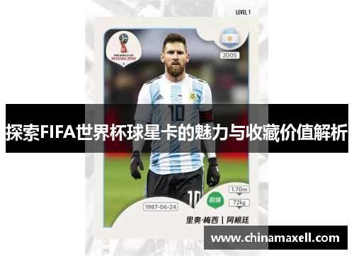 探索FIFA世界杯球星卡的魅力与收藏价值解析