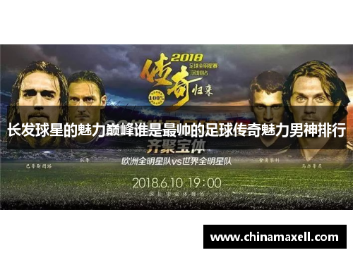 长发球星的魅力巅峰谁是最帅的足球传奇魅力男神排行