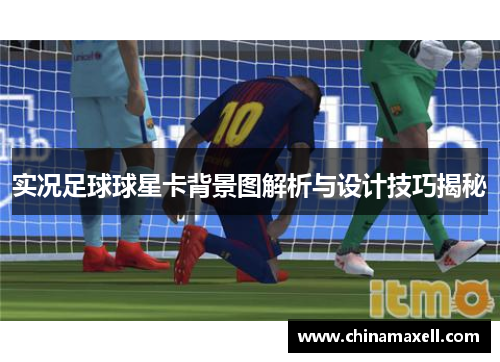 实况足球球星卡背景图解析与设计技巧揭秘