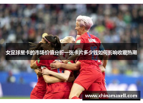 女足球星卡的市场价值分析一张卡片多少钱如何影响收藏热潮