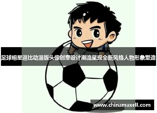 足球明星逗比动漫版头像创意设计潮流呈现全新风格人物形象塑造