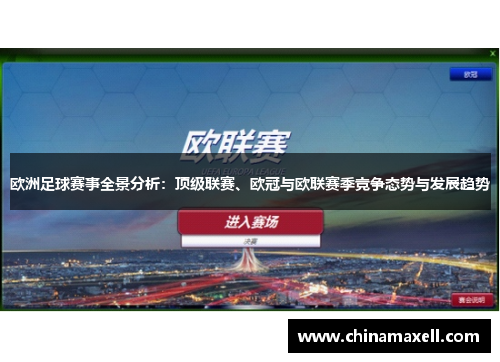 欧洲足球赛事全景分析：顶级联赛、欧冠与欧联赛季竞争态势与发展趋势